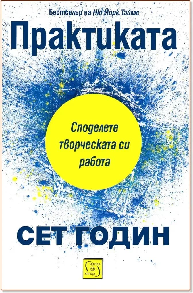 Корица на „Практиката“, Сет Годин