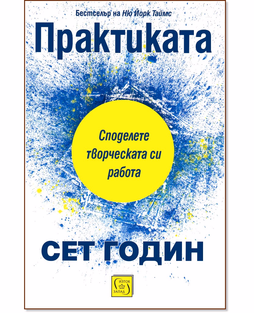 Корица на „Практиката" — Сет Годин