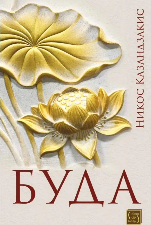 Корица на „Буда - Никос Казандзакис“, Никос Казандзакис