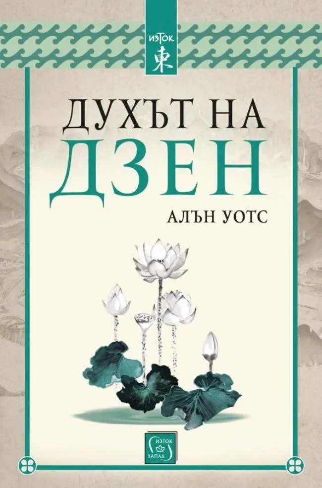 Корица на „Духът на Дзен“, Алън Уотс