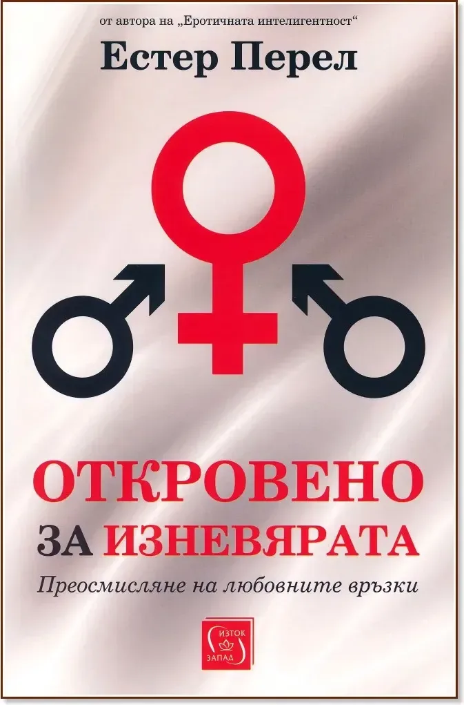 Корица на „Откровено за изневярата“, Естер Перел