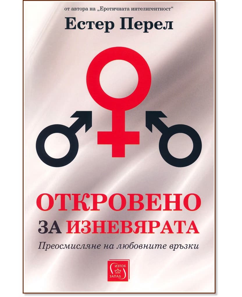 Корица на „Откровено за изневярата" — Естер Перел