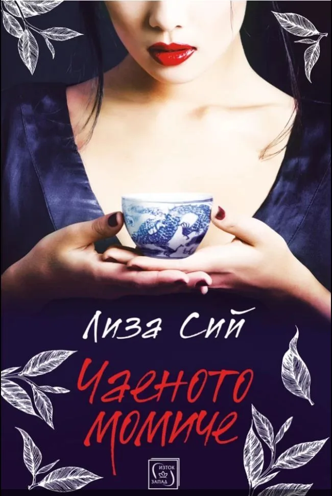 Корица на „Чаеното момиче" — Лиза Сий