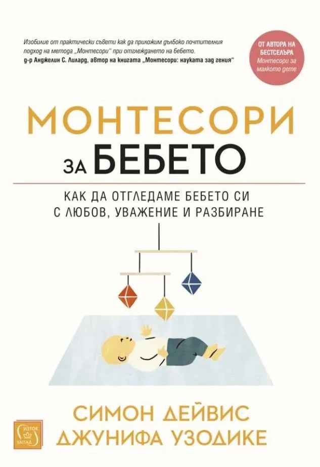 Корица на „Монтесори за бебето“, Симон Дейвис