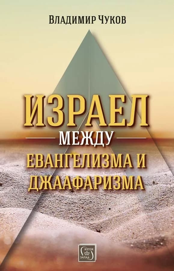 Корица на „Израел между евангелизма и джаафаризма“, Владимир Чуков