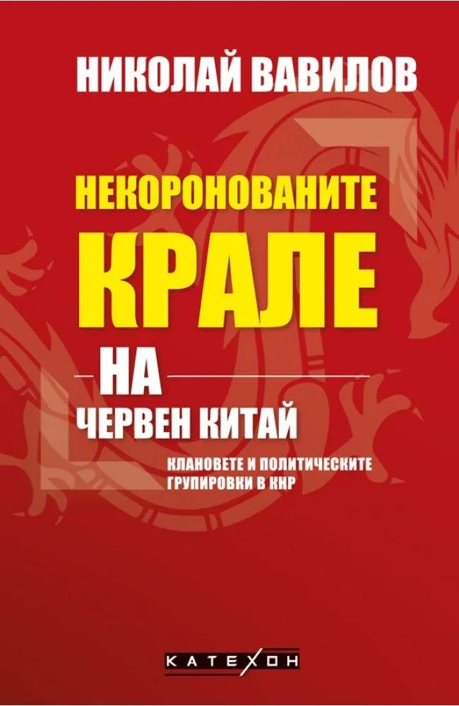 Корица на „Некоронованите крале на червен Китай“, Николай Вавилов