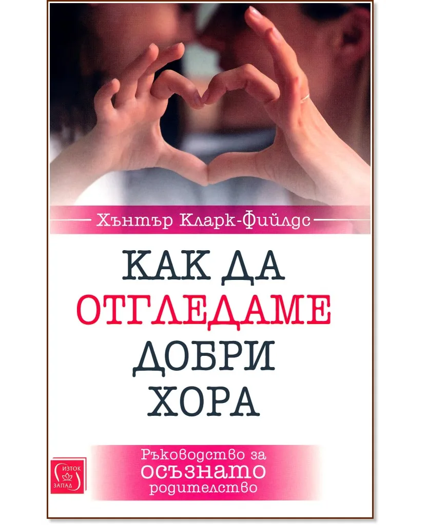 Корица на „Как да отгледаме добри хора" — Хънтър Кларк-Фийлдс