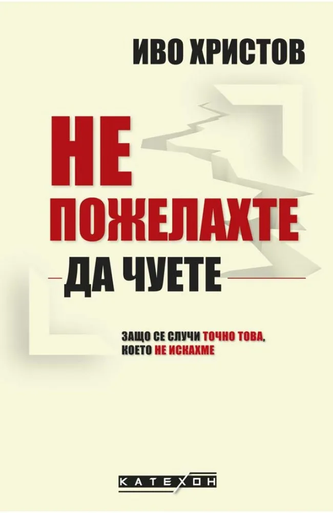 Корица на „Не пожелахте да чуете" — Иво Христов