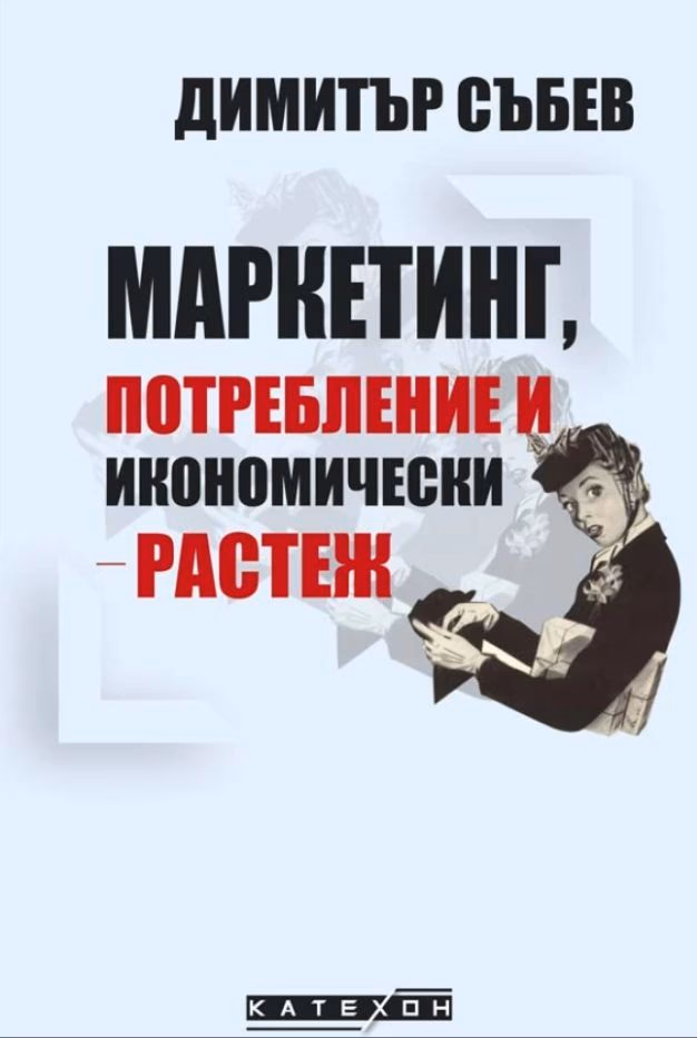 Корица на „Маркетинг, потребление и икономически растеж" — Димитър Събев