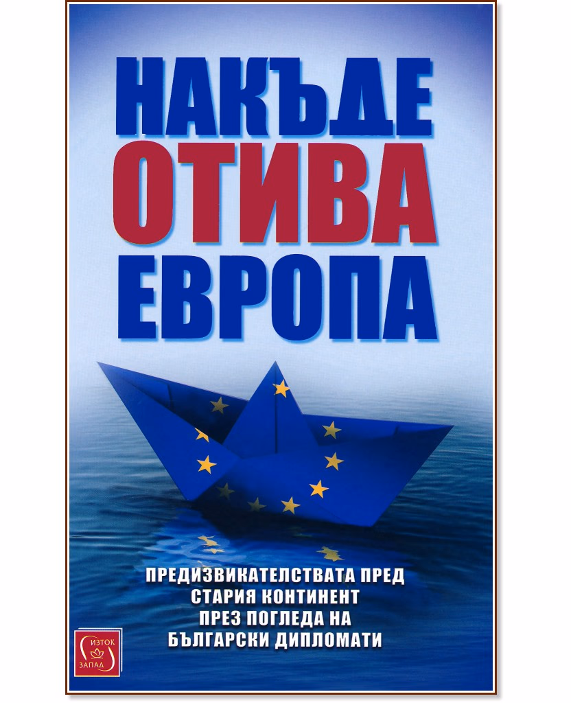 Корица на „Накъде отива Европа"