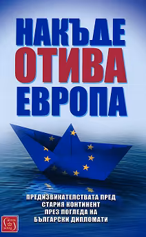Корица на „Накъде отива Европа"