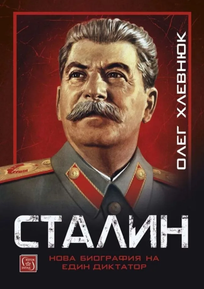 Корица на „Сталин - Нова биография на един диктатор" — Олег Хлевнюк