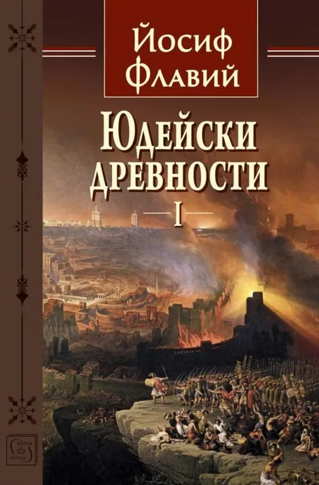 Корица на „Юдейски древности - том 1" — Йосиф Флавий