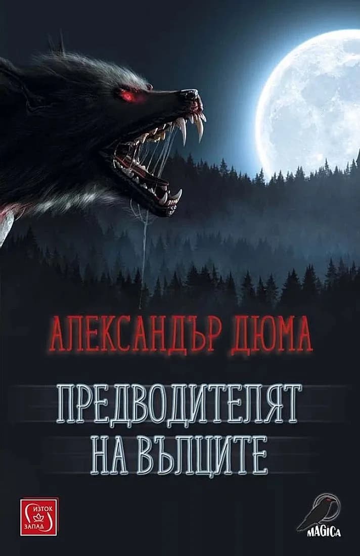 Корица на „Предводителят на вълците“, Александър Дюма