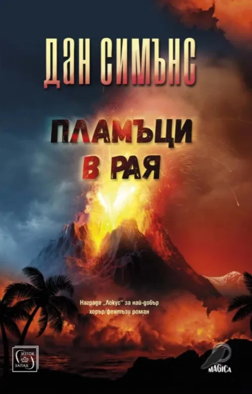 Корица на „Пламъци в рая" — Дан Симънс