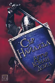 Корица на „Сър Найджъл"