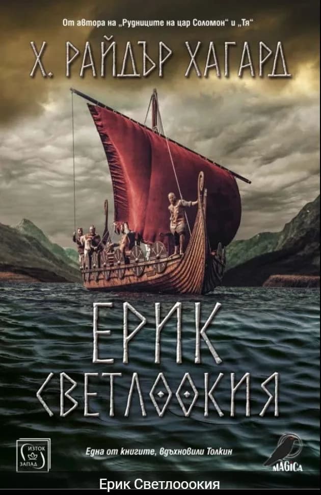 Корица на „Ерик Светлоокия“, Хенри Райдър Хагард