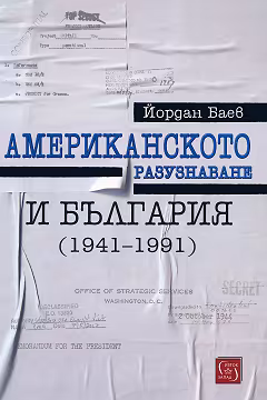 Корица на „Американското разузнаване и България (1941 - 1991)"