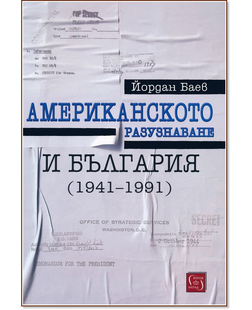 Корица на „Американското разузнаване и България (1941 - 1991)" — Йордан Баев