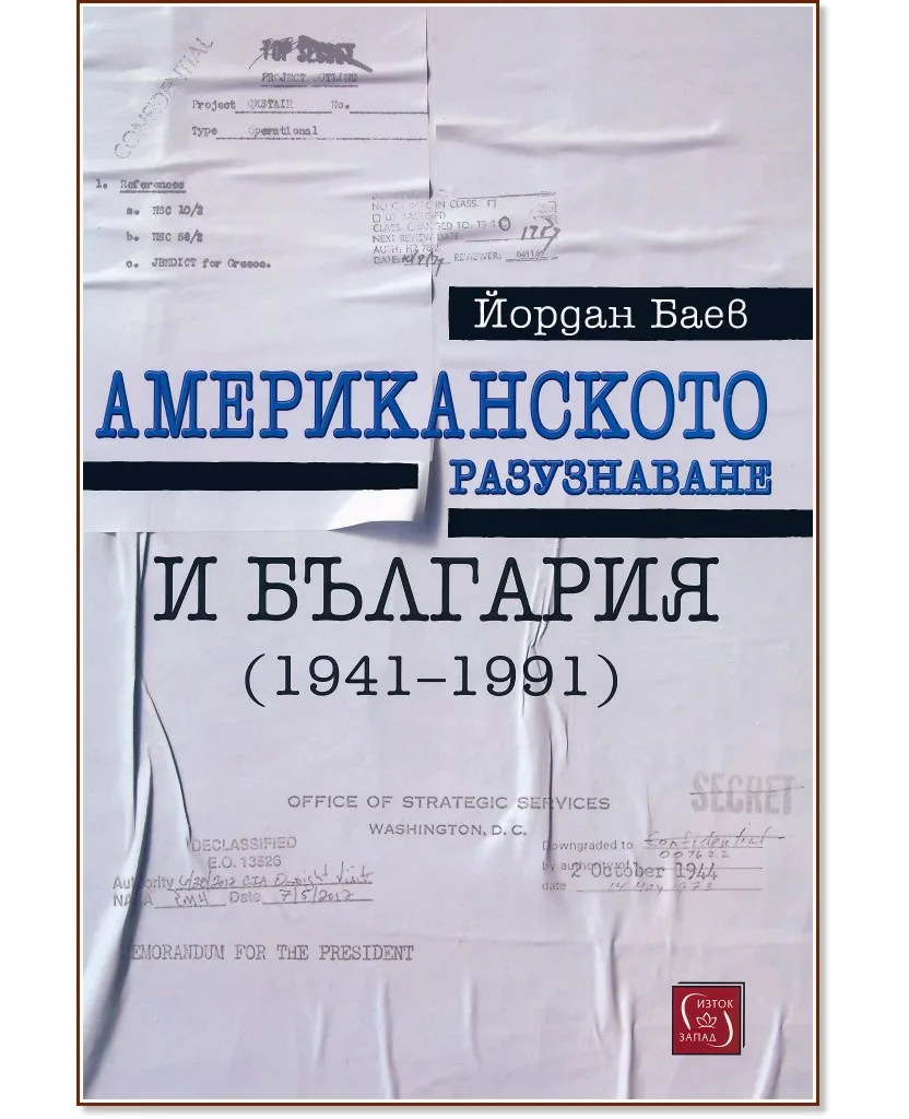 Корица на „Американското разузнаване и България (1941 - 1991)" — Йордан Баев