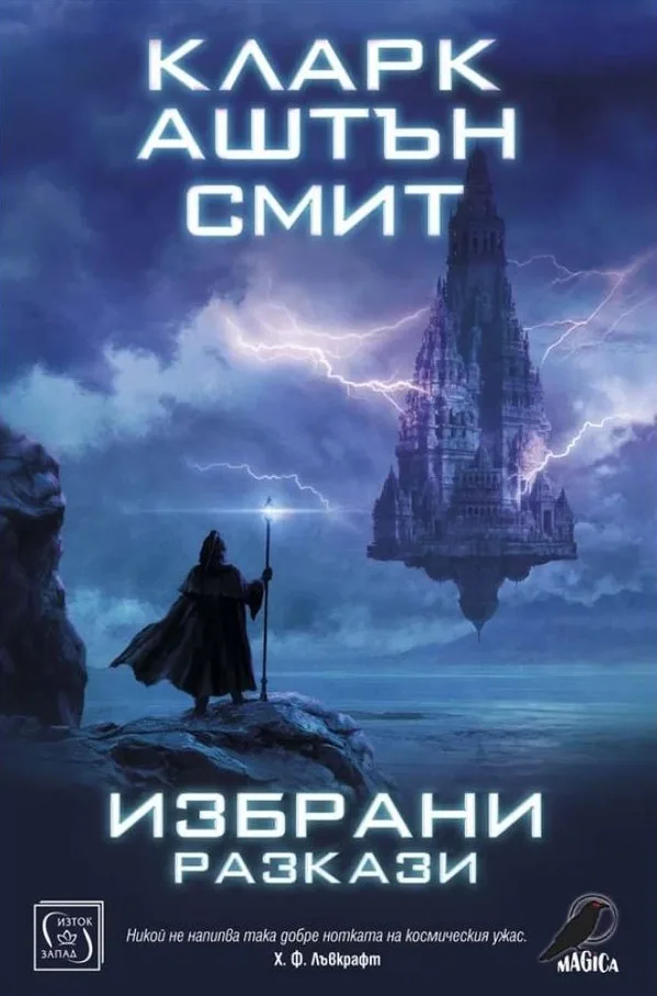 Корица на „Избрани разкази - Кларк Аштън Смит“, Кларк Аштън Смит