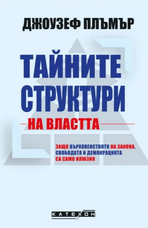 Корица на „Тайните структури на властта“, Джоузеф Плъмър