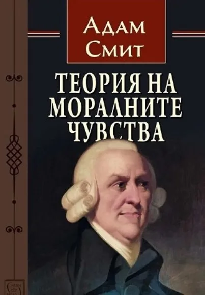 Корица на „Теория на моралните чувства“, Адам Смит