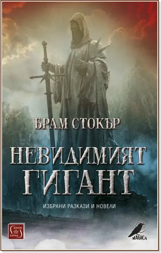 Корица на „Невидимият гигант. Избрани разкази и новели“, Брам Стокър