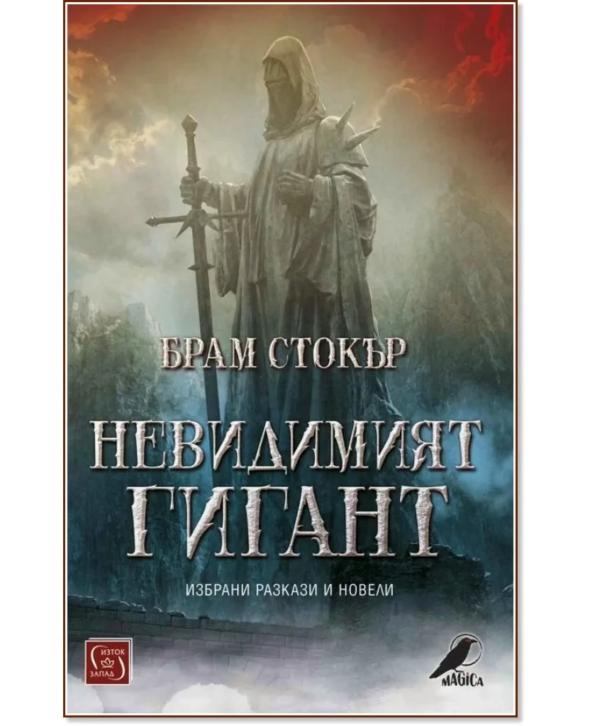Корица на „Невидимият гигант. Избрани разкази и новели" — Брам Стокър
