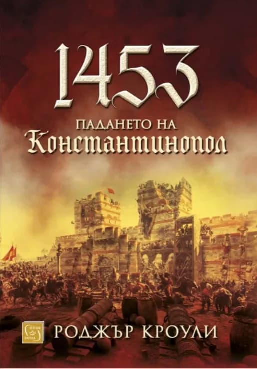 Корица на „1453 - Падането на Константинопол“, Роджър Кроули