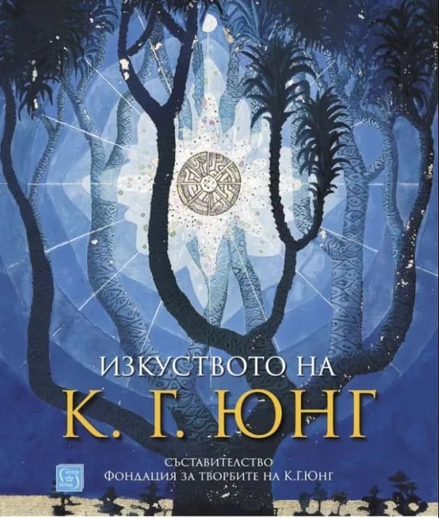Корица на „Изкуството на К. Г. Юнг“, Фондация за творбите на К. Г. Юнг