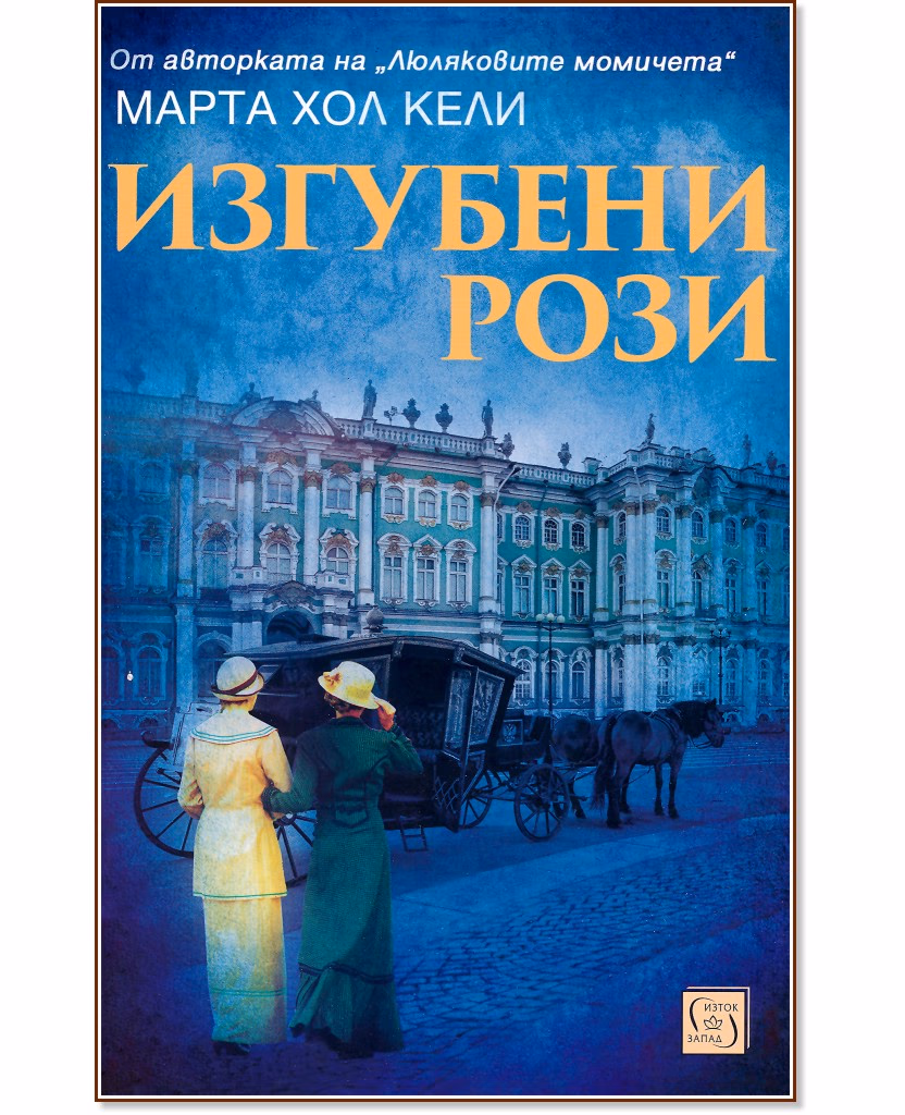 Корица на „Изгубени рози" — Марта Хол Кели