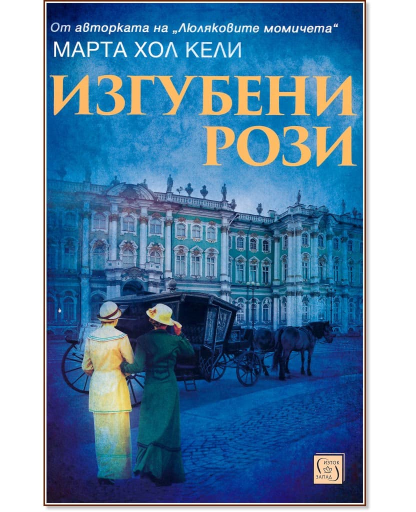 Корица на „Изгубени рози" — Марта Хол Кели