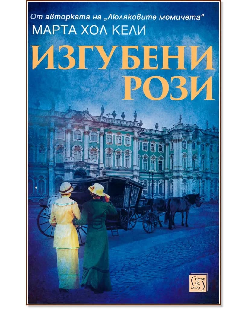 Корица на „Изгубени рози" — Марта Хол Кели