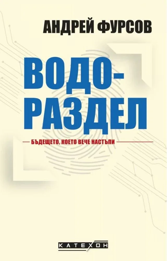 Корица на „Водораздел - Бъдещето, което вече настъпи“, Андрей Фурсов