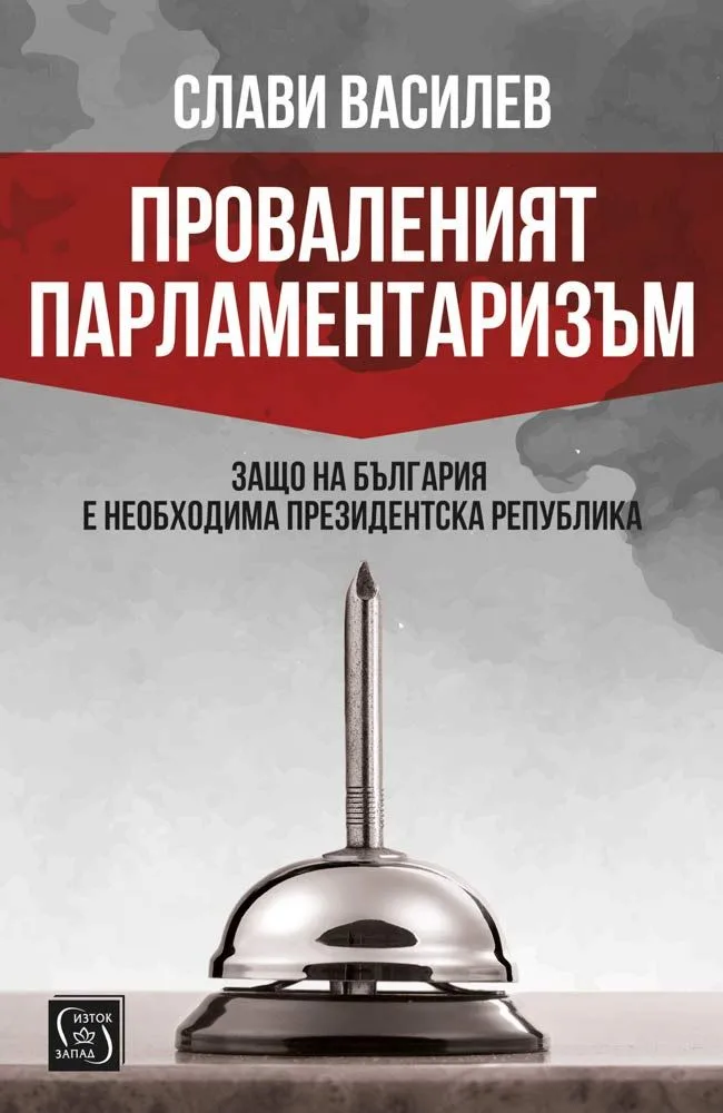 Корица на „Проваленият парламентаризъм“, Слави Василев