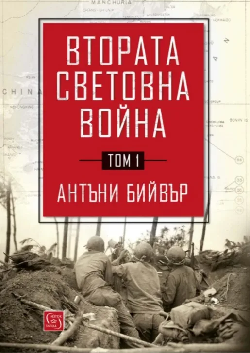 Корица на „Втората световна война - Том 1" — Антъни Бийвър