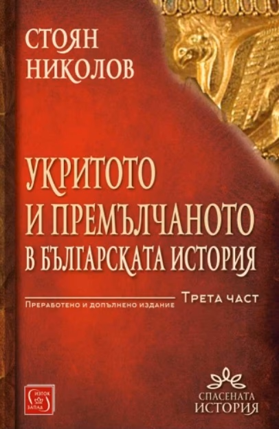 Корица на „Укритото и премълчаното в българската история - Част III - преработено и допълнено издание" — Стоян Николов