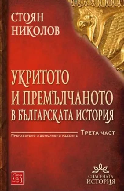 Корица на „Укритото и премълчаното в българската история - Част III - преработено и допълнено издание" — Стоян Николов
