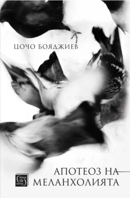Корица на „Апотеоз на меланхолията“, Цочо Бояджиев