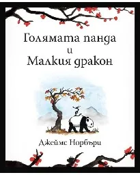 Корица на „Голямата панда и Малкия дракон“