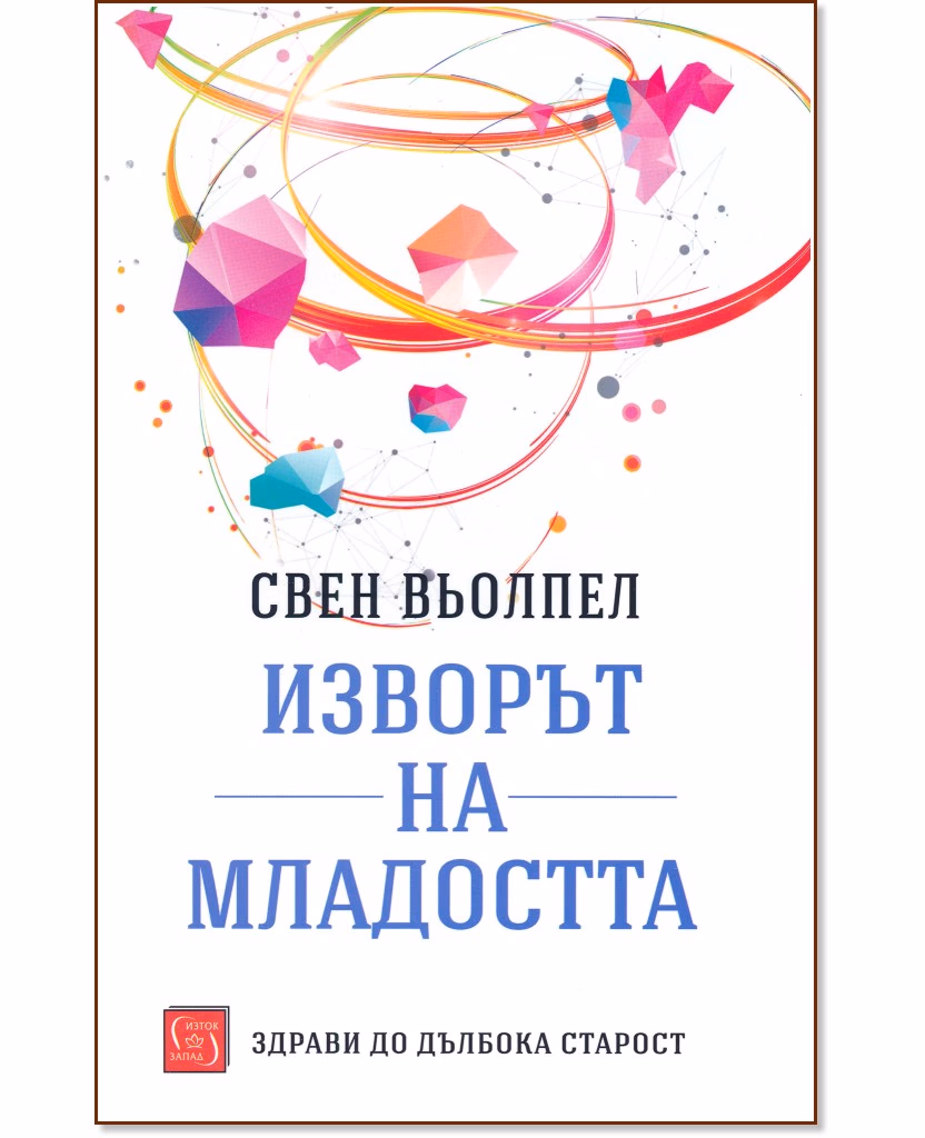 Корица на „Изворът на младостта" — Свен Вьолпел