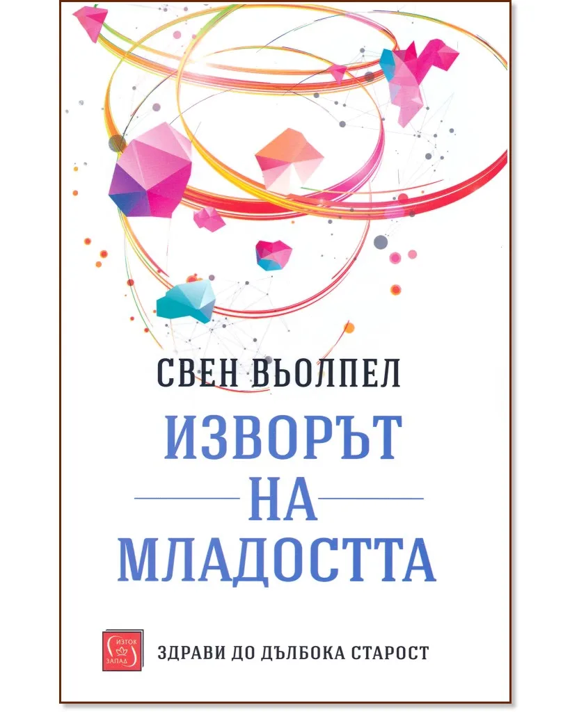Корица на „Изворът на младостта" — Свен Вьолпел
