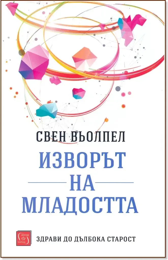 Корица на „Изворът на младостта“, Свен Вьолпел