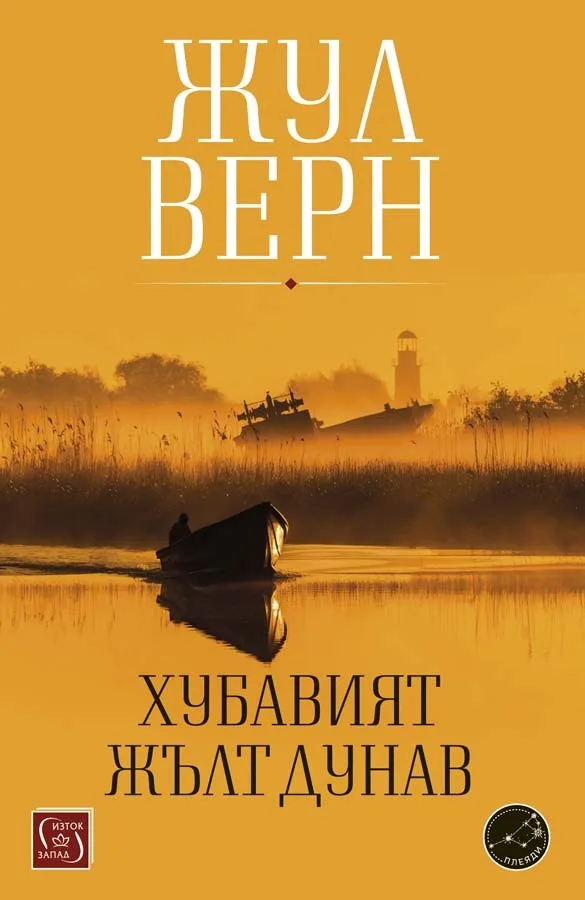 Корица на „Хубавият жълт Дунав" — Жул Верн