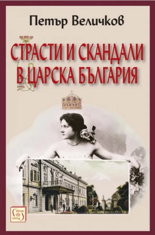 Корица на „Страсти и скандали в царска България - Ново издание" — Петър Величков