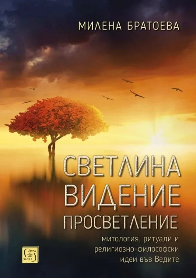 Корица на „Светлина Видение Просветление“, Милена Братоева