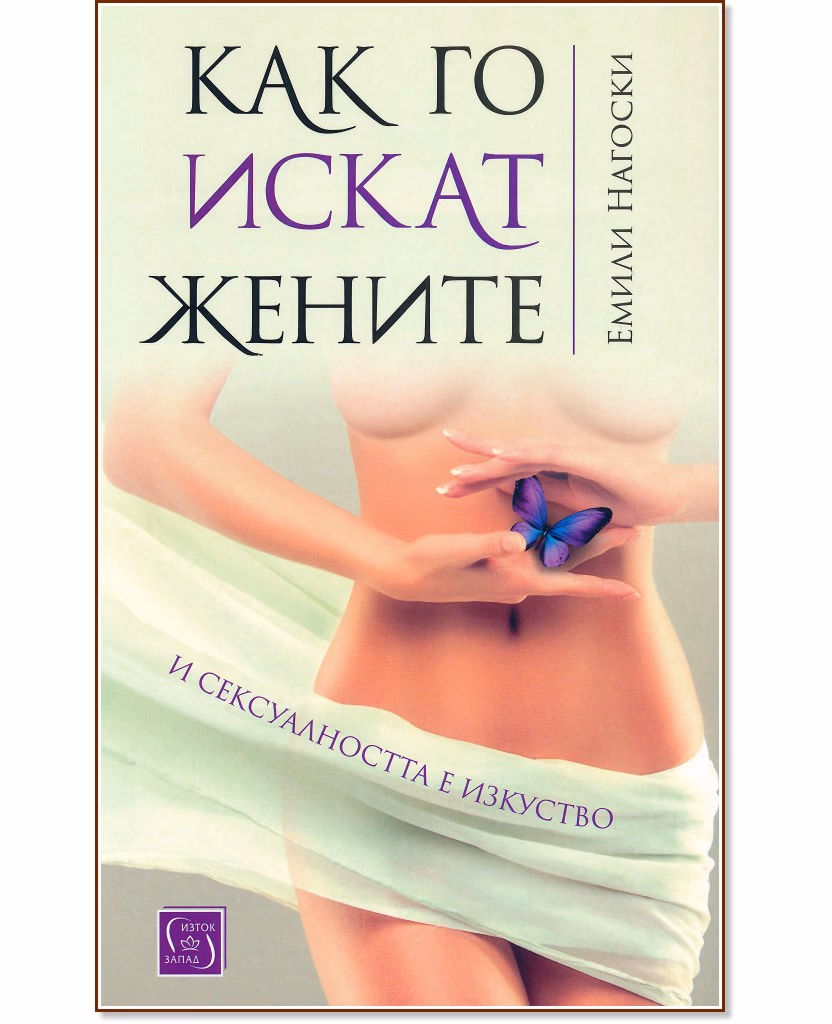 Корица на „Как го искат жените. И сексуалността е изкуство" — Емили Нагоски
