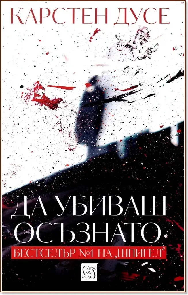 Корица на „Да убиваш осъзнато“, Карстен Дусе