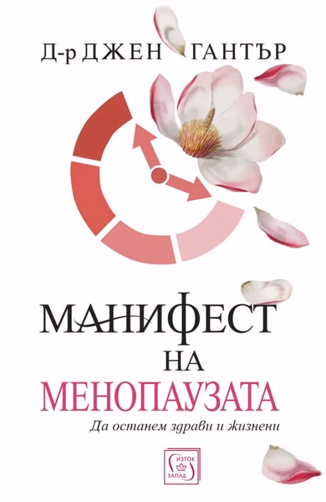 Корица на „Манифест на менопаузата" — Д-р Джен Гантър